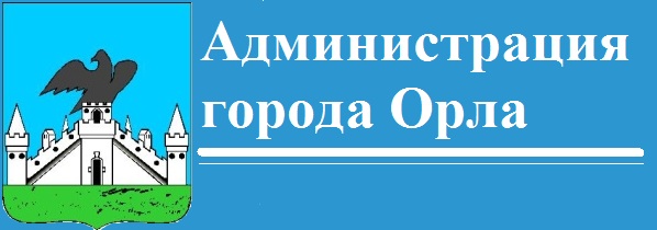 Администрация города Орла